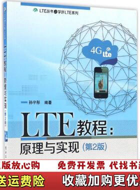 【正版图书】LTE教程原理与实现孙宇彤著电子工业出版社978712130
