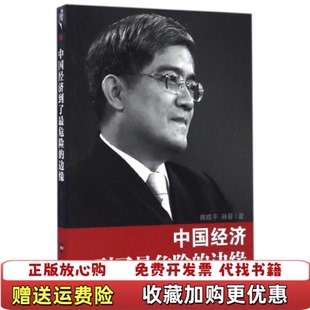 【正版图书】中国经济到了最危险的边缘商超版郎咸平孙晋著东方出版社9787506044646