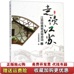 【正版图书】走读江苏江苏经典景点导游词上江苏省旅游局  编中国旅游出版社9787503236433