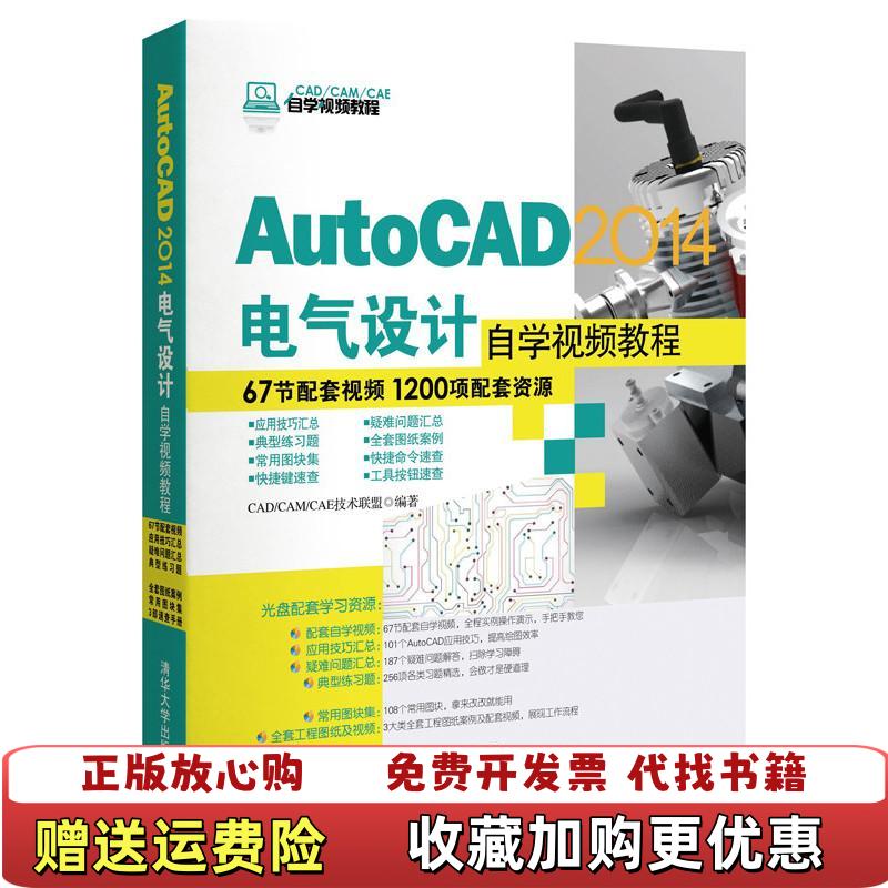 【正版图书】AutoCAD 2014电气设计自学视频教程CADCAMCAE自学视频教程CADCAMCAE技术联盟 编清华大学出版社9787302351801