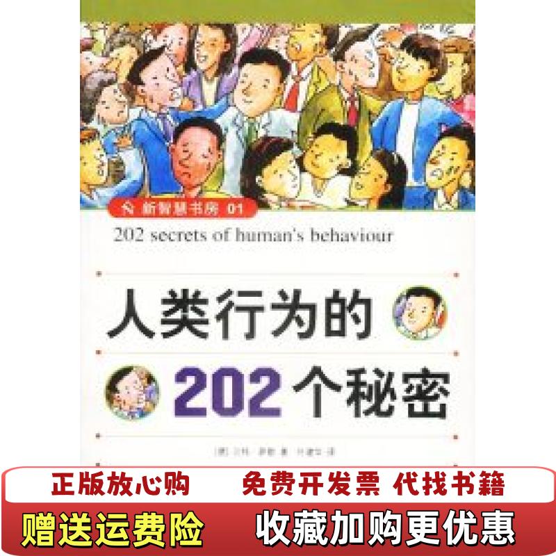 【正版图书】人类行为的202个秘密德萨勒安徽人民出版社9787212021528