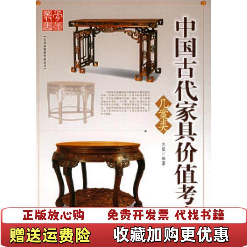 【正版图书】中国古代家具价值考成几案类大成  著华龄出版社9787801783240