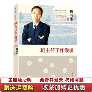 【正版图书】班主任工作漫谈魏书生 著漓江出版社9787540771003