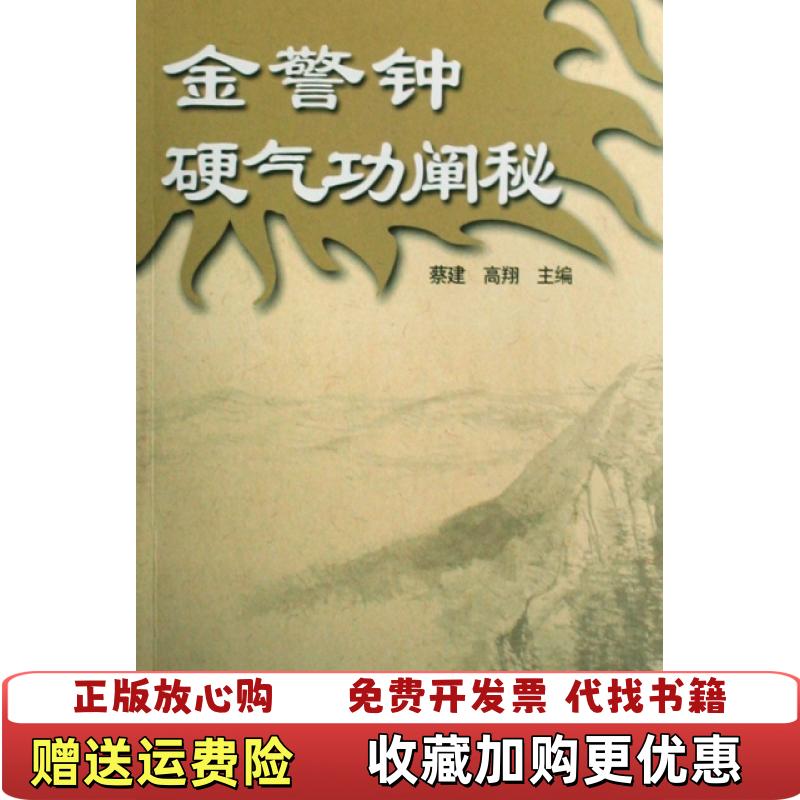 【正版图书】金警钟硬气功阐秘蔡建高翔著人民体育出版社9787500935735