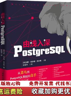 【正版图书】由浅入深PostgreSQL奥地利汉斯尤尔根舍尔希 著彭煜玮 译清华大学出版社9787302512882