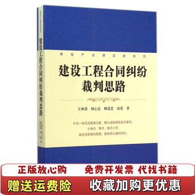 【正版图书】建设工程合同纠纷裁判思路 王林清 法律出版社王林清法律出版社9787511870544