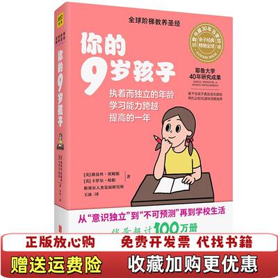 【正版图书】你的9岁孩子格塞尔人类发展研究所著玉冰译紫图出品美路易丝埃姆斯美卡罗尔哈柏北京联合出版有限公司9787559