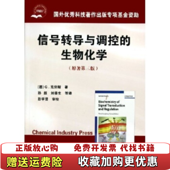【正版图书】信号转导与调控的生物化学德G克劳斯 著孙超 译化学工业出版社9787502567378