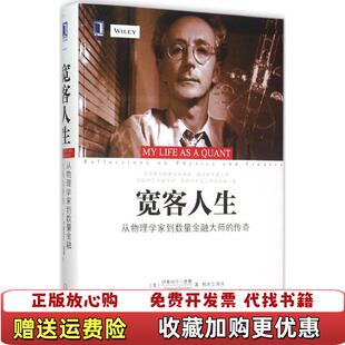 【正版图书】宽客人生从物理学家到数量金融大师的传奇美伊曼纽尔德曼EmanuelDerman著韩冰洁译机械工业出版社978