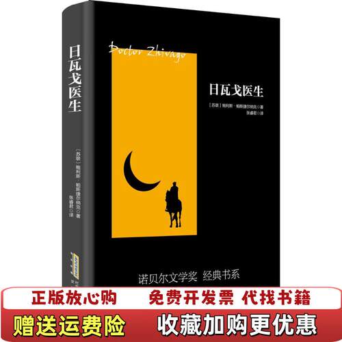 【正版图书】日瓦戈医生帕斯捷尔纳克著张睿君译安徽文艺出版社帕斯捷尔纳克著张睿君译安徽文艺出版社9787539656076