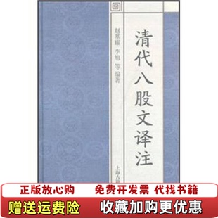 【正版图书】国学经典译注丛书清代八股文译注赵基耀著上海古籍出版社9787532564446