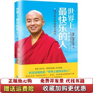 【正版图书】世界上最快乐的人咏给明就仁波切 著海南出版社9787544349635