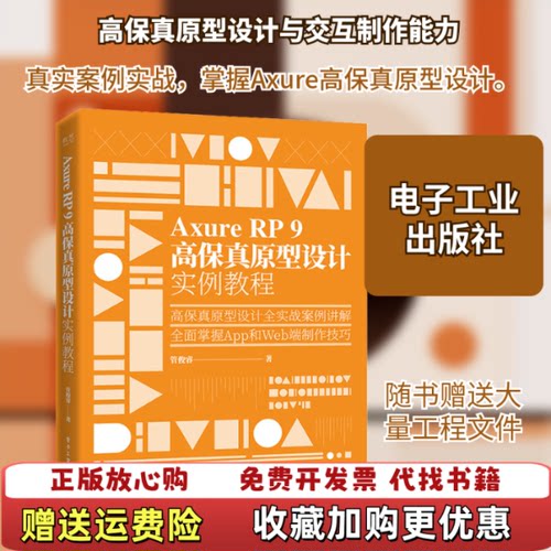 【正版图书】AxureRP9高保真原型设计实例教程管俊睿电子工业出版社2020年版9787121391996管俊睿电子工