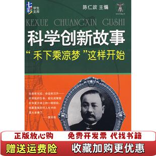 主编江苏科学技术出版 科学创新故事禾下乘凉梦这样开始陈仕达 图书 社9787534559259 正版