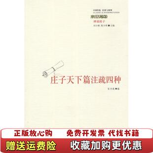 【正版图书】庄子天下篇注疏四种刘小枫陈少明  著张丰乾  编华夏出版社9787508051499