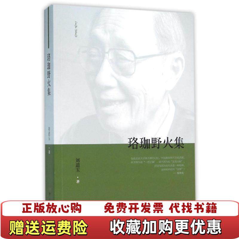 【正版图书】珞珈野火集刘道玉  著四川人民出版社9787220097553