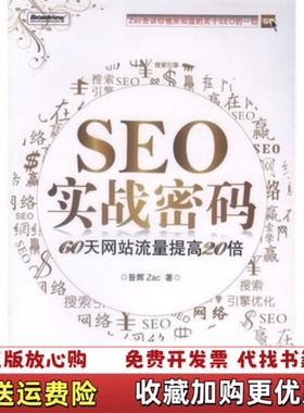 【正版图书】SEO实战密码60天网站流量提高20倍昝辉Zac  著电子工业出版社9787121120596