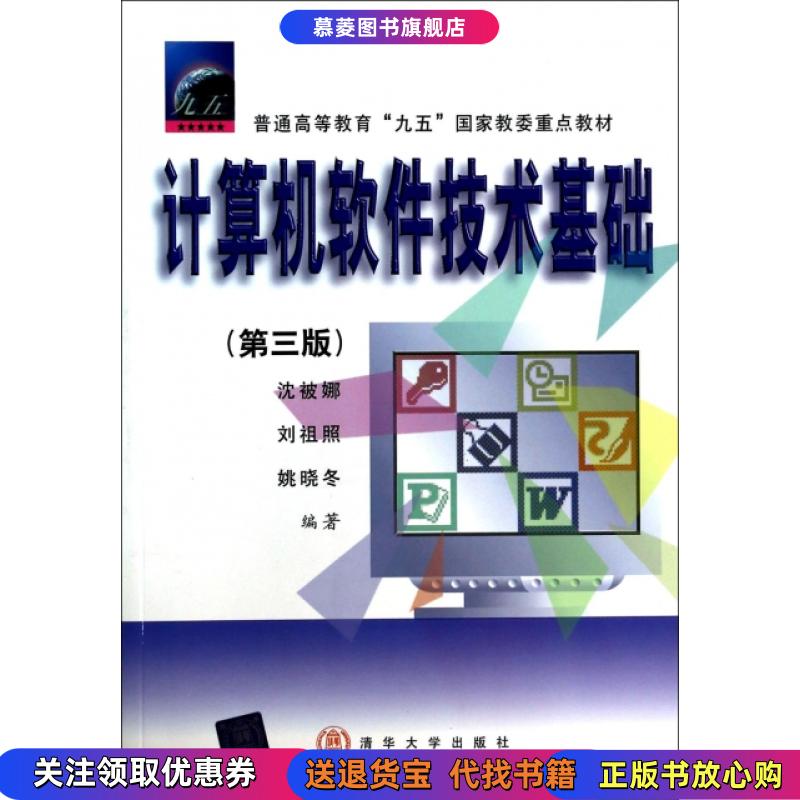 【正版书籍】计算机软件技术基础(D三版)沈被娜清华大学出版社9787302039419
