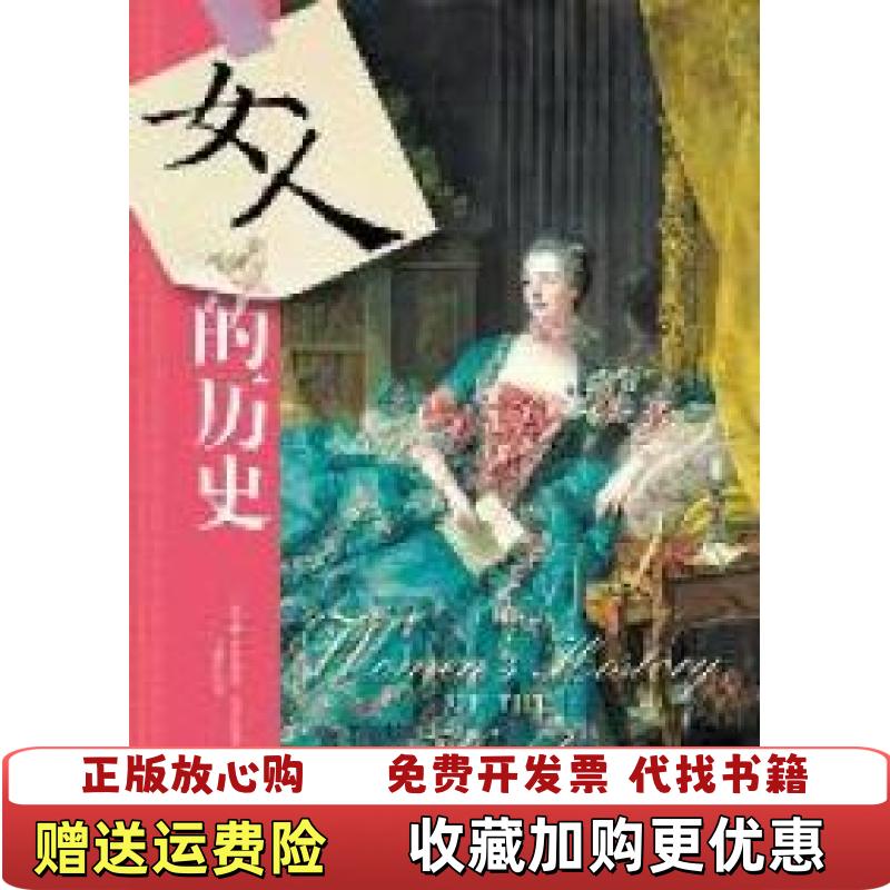 【正版图书】女人的历史英罗莎琳德迈尔斯Rosalind Miles  著刁筱华  译中央编译出版社9787511710635