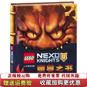 【正版图书】乐高未来骑士团魔兽之书AMEET工作室  著国开童媒文化传播有限公司北京  编王旭  译中央广播电视大学出版