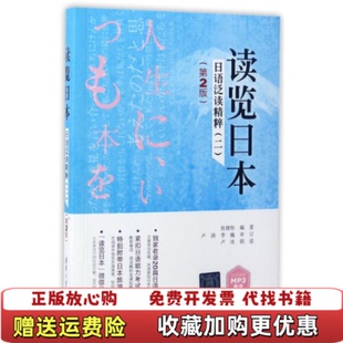 【正版图书】大学教材读览日本日语泛读精粹二第2版张继彤卢涛李巍卢冰清华大学出版社9787302462491张继彤卢涛李巍