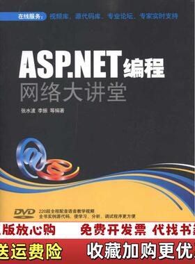 【正版图书】ASPNET编程网络大讲堂张水波  著清华大学出版社9787302239741