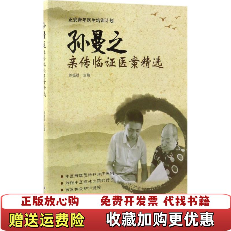 【正版图书】孙曼之亲传临证医案精选陈振斌  著辽宁科学技术出版社9787559100085