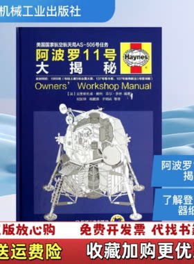 【正版图书】阿波罗11号大揭秘未开封英克里斯托弗赖利菲尔多林著祝加琛杨鹏源于明岩译机械工业出版社978711143969