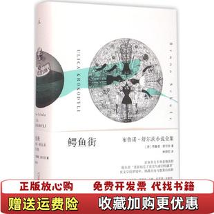 【正版图书】鳄鱼街布鲁诺舒尔茨小说波兰布鲁诺舒尔茨 著林蔚昀 译广西师范大学出版社9787549576319