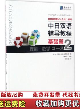 【正版图书】中日双语辅导教程 基础篇 理科数学Course2日株式会社名校教育集团 著上海交通大学出版社97873131