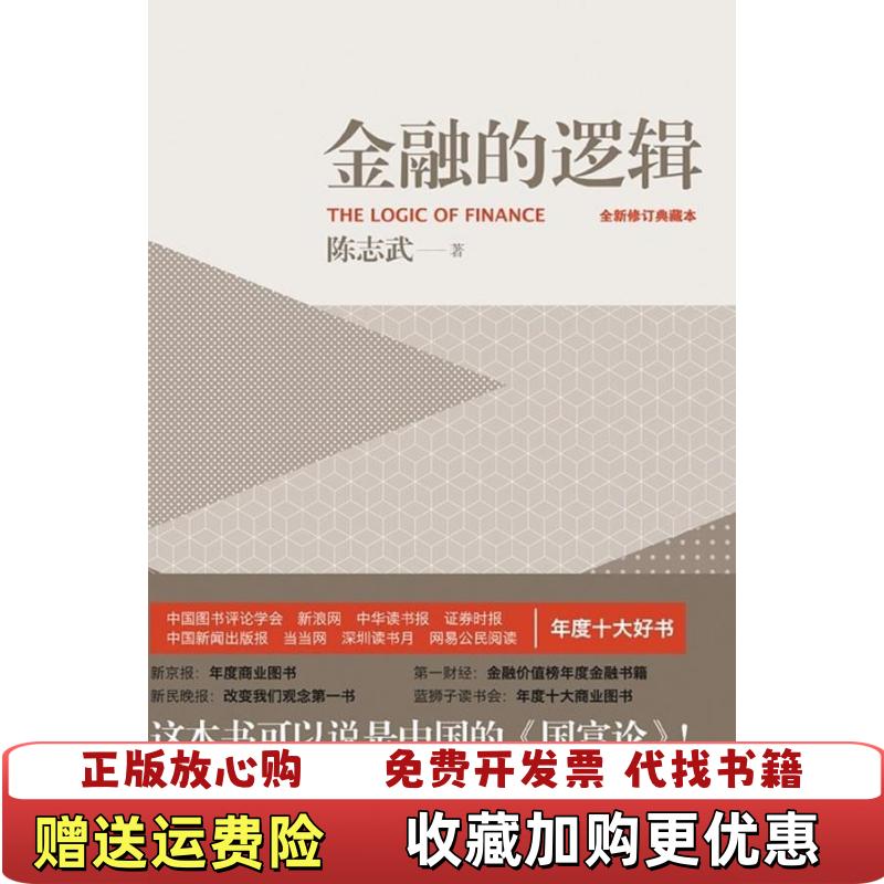 【正版图书】金融的逻辑全新修订典藏本陈志武 著五洲传播出版社9787508520728