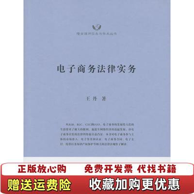 【正版图书】隆安律师实务与学术丛书电子商务法律实务王丹 著上海交通大学出版社9787313091314
