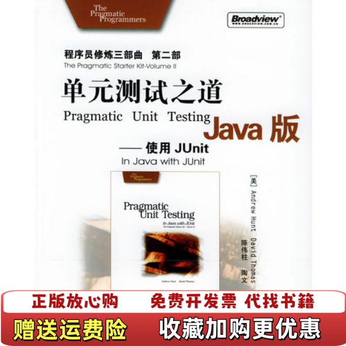 【正版图书】单元测试之道Java版使用JunitDavid ThomasAndrew Hunt电子工业出版社978712,书籍/杂志/报纸,程序设计（新）,淘宝优惠券,粉丝福利购,淘宝优惠卷