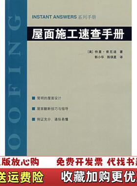 【正版图书】INSTAN ANSWERS系列手册屋面施工速查手册美特里肯尼迪著中国建筑工业出版社978711208701