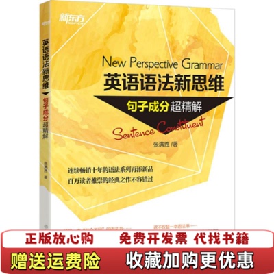 【正版书】英语语法新思维句子成分超精解张满胜著浙江教育出版社9787553634180