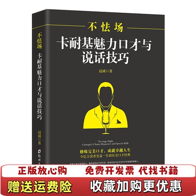 【正版图书】不怯场卡耐基魅力口才与说话技巧冠诚郑州大学出版社9787564547691