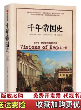 【正版图书】千年帝国史 侧翻页如图美克里尚库马尔Krishan Kumar  著中信出版集团中信出版社9787521704532