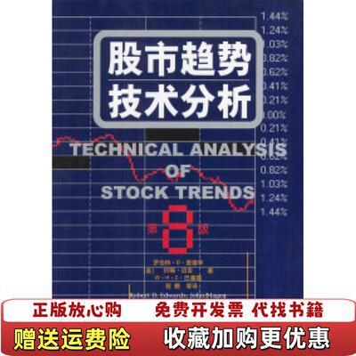 【正版图书】股市趋势技术分析第8版罗伯特D爱德华著程鹏黄伯乔译中国发展出版社9787800877094