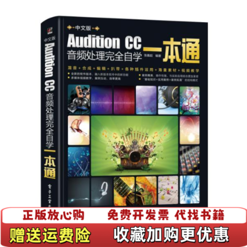 【正版图书】Audition CC音频处理完全自学一本通 张晨起 电子工业出版社 9787121388675张晨起电子工