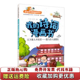 【正版图书】我的诗词漫画书天下谁人不识君  我与诗人豪情长孟凡丽袁毅  著云南教育出版社9787559907080