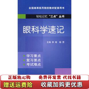 【正版图书】眼科学速记轻松记忆三点丛书杨男主编李瑶中国医药科技出版社9787506745604