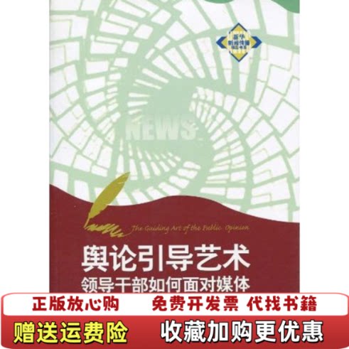 【正版图书】舆论引导艺术领导干部如何面对媒体任贤良著新华出版社9787501192137