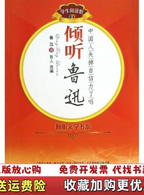 【正版图书】倾听鲁迅中国人失掉自信力了吗鲁迅  著吾人  选编中国广播影视出版社9787504368713