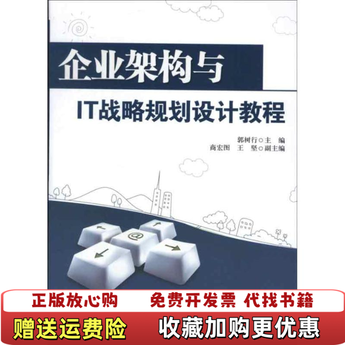 【正版图书】企业架构与IT战略规划设计教程郭树行商宏图王坚 编清华大学出版社9787302316398