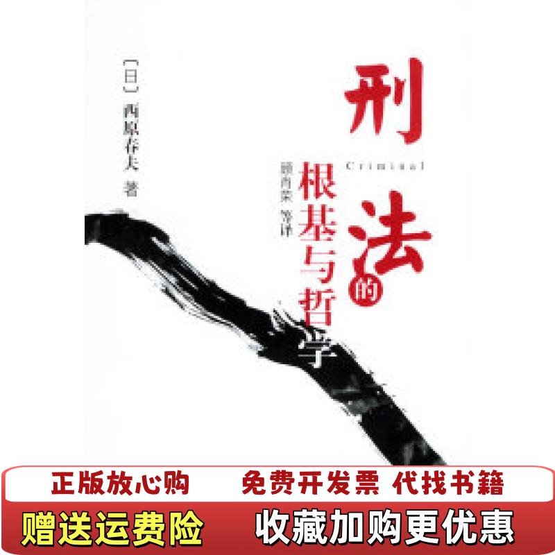 【正版图书】刑法的根基与哲学日西原春夫  著顾肖荣  译法律出版社9787503646829