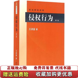 【正版图书】侵权行为 民法研究系列王泽鉴  著北京大学出版社9787301265987