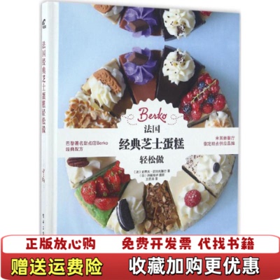 【正版图书】法国经典芝士蛋糕轻松做法Steve Schouflikir  著王思清  译电子工业出版社978712128