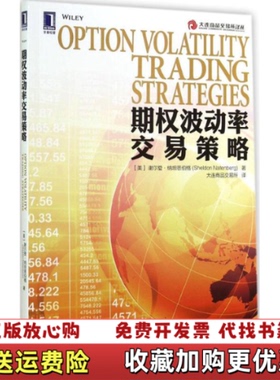 【正版图书】期权波动率交易策略美谢尔登纳坦恩伯格Sheldon Natenberg 著大连商品交易所 译机械工业出版社9