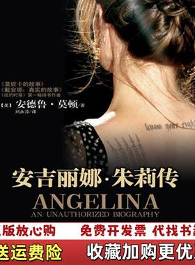 【正版图书】安吉丽娜朱莉外传美安徳鲁莫顿现代出版社9787514301151美安德鲁莫顿著刘永淳译现代出版社978751