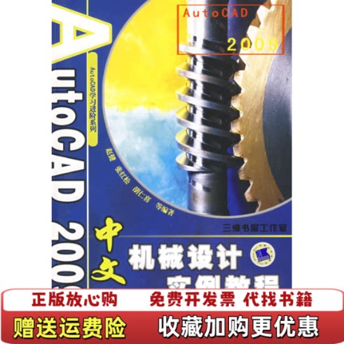 【正版图书】AutoCAD2009中文版机械设计实例教程馆藏无笔迹赵健编机械工业出版社9787111262060
